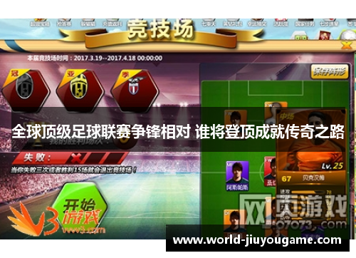 全球顶级足球联赛争锋相对 谁将登顶成就传奇之路