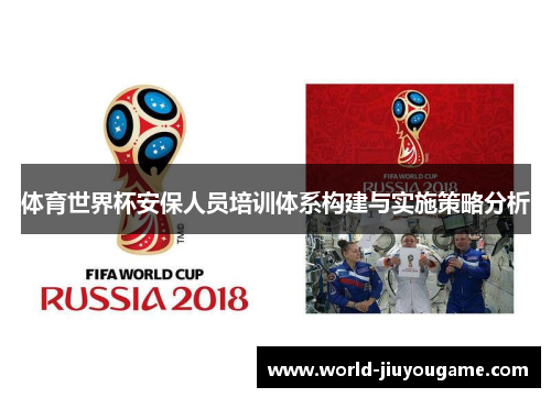 体育世界杯安保人员培训体系构建与实施策略分析