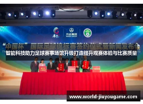 智能科技助力足球赛事场馆升级打造提升观赛体验与比赛质量