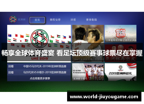 畅享全球体育盛宴 看足坛顶级赛事球票尽在掌握