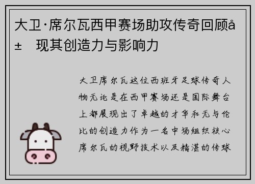 大卫·席尔瓦西甲赛场助攻传奇回顾展现其创造力与影响力