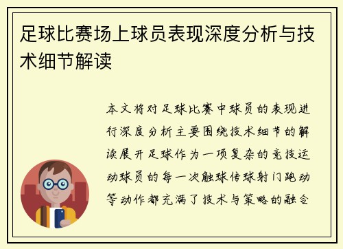 足球比赛场上球员表现深度分析与技术细节解读
