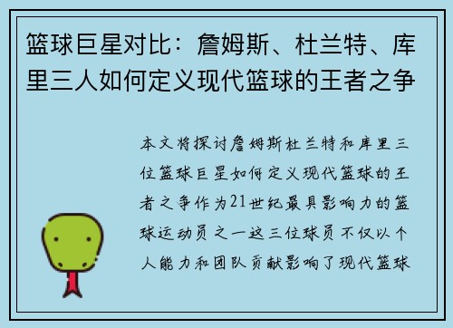 篮球巨星对比：詹姆斯、杜兰特、库里三人如何定义现代篮球的王者之争
