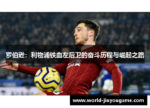 罗伯逊：利物浦铁血左后卫的奋斗历程与崛起之路