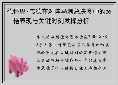 德怀恩·韦德在对阵马刺总决赛中的惊艳表现与关键时刻发挥分析