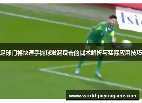 足球门将快速手抛球发起反击的战术解析与实际应用技巧