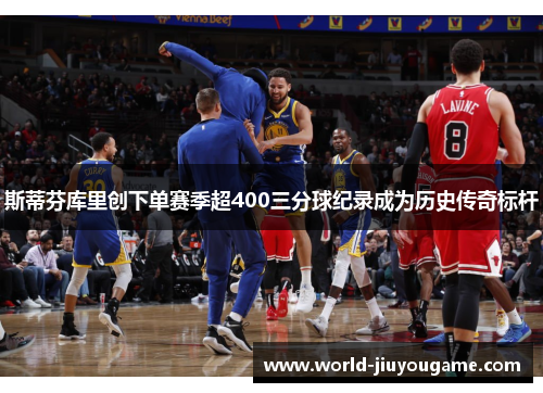 斯蒂芬库里创下单赛季超400三分球纪录成为历史传奇标杆