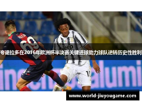 夸德拉多在2016年欧洲杯半决赛关键进球助力球队逆转历史性胜利