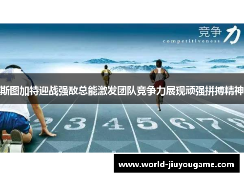 斯图加特迎战强敌总能激发团队竞争力展现顽强拼搏精神
