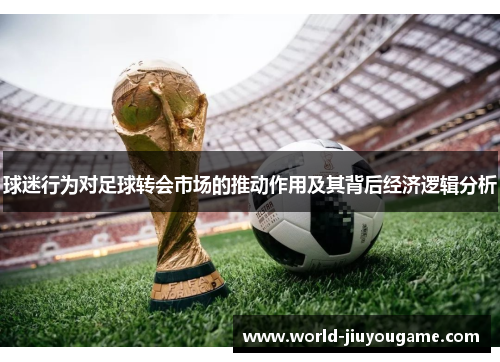 球迷行为对足球转会市场的推动作用及其背后经济逻辑分析