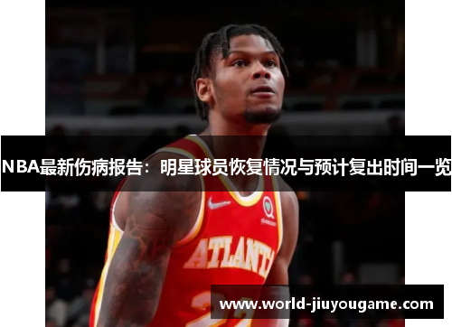 NBA最新伤病报告：明星球员恢复情况与预计复出时间一览