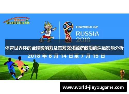 体育世界杯的全球影响力及其对文化经济政治的深远影响分析