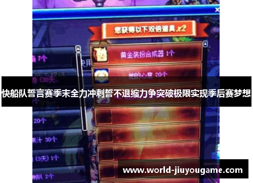 快船队誓言赛季末全力冲刺誓不退缩力争突破极限实现季后赛梦想
