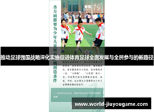 推动足球强国战略深化实施促进体育足球全面发展与全民参与的新路径