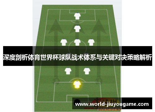 深度剖析体育世界杯球队战术体系与关键对决策略解析
