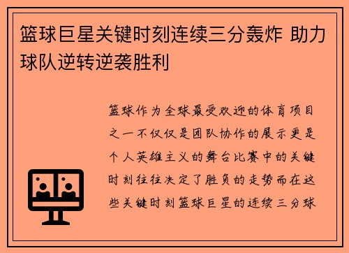 篮球巨星关键时刻连续三分轰炸 助力球队逆转逆袭胜利