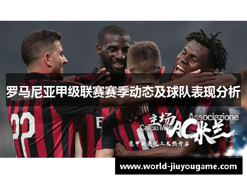 罗马尼亚甲级联赛赛季动态及球队表现分析