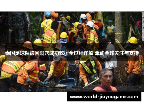 泰国足球队被困洞穴成功救援全过程详解 牵动全球关注与支持