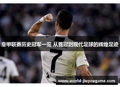 意甲联赛历史冠军一览 从首冠到现代足球的辉煌足迹