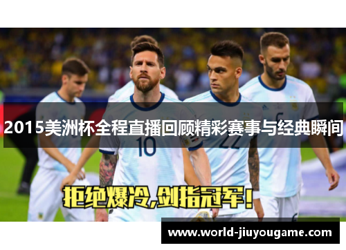 2015美洲杯全程直播回顾精彩赛事与经典瞬间