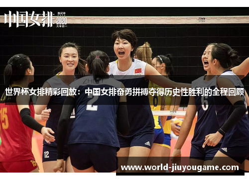世界杯女排精彩回放：中国女排奋勇拼搏夺得历史性胜利的全程回顾