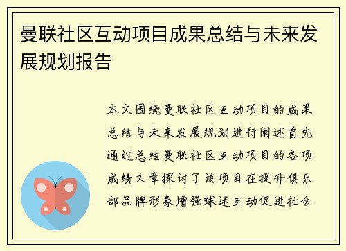 曼联社区互动项目成果总结与未来发展规划报告