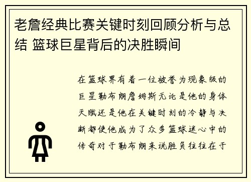 老詹经典比赛关键时刻回顾分析与总结 篮球巨星背后的决胜瞬间