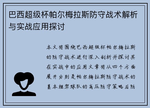 巴西超级杯帕尔梅拉斯防守战术解析与实战应用探讨