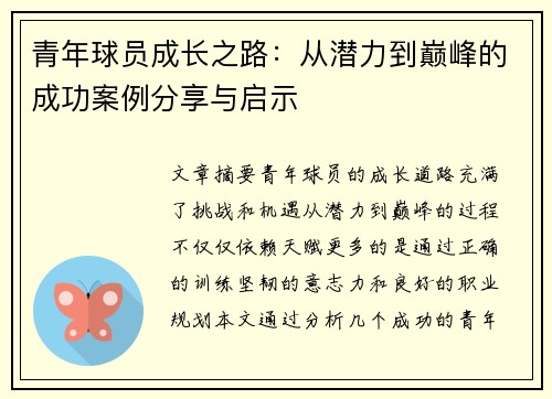 青年球员成长之路：从潜力到巅峰的成功案例分享与启示