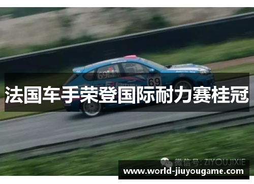 法国车手荣登国际耐力赛桂冠
