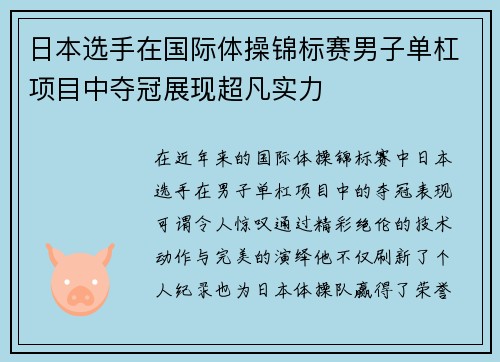 日本选手在国际体操锦标赛男子单杠项目中夺冠展现超凡实力