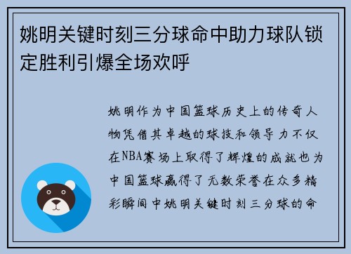 姚明关键时刻三分球命中助力球队锁定胜利引爆全场欢呼