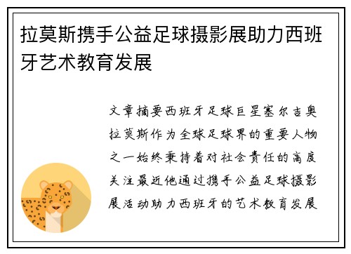 拉莫斯携手公益足球摄影展助力西班牙艺术教育发展