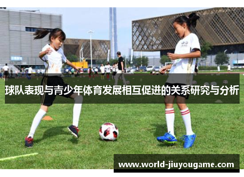 球队表现与青少年体育发展相互促进的关系研究与分析