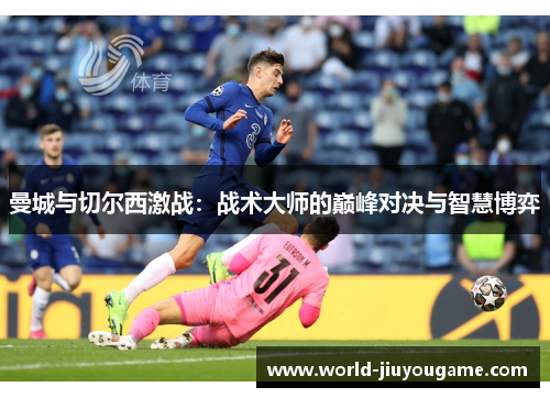 曼城与切尔西激战：战术大师的巅峰对决与智慧博弈