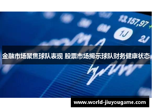 金融市场聚焦球队表现 股票市场揭示球队财务健康状态