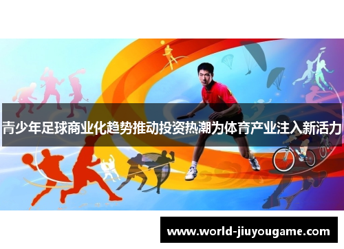 青少年足球商业化趋势推动投资热潮为体育产业注入新活力