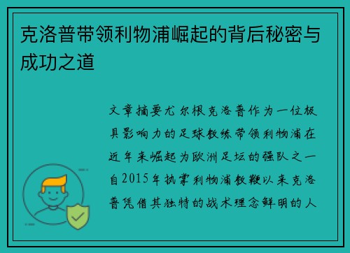 克洛普带领利物浦崛起的背后秘密与成功之道
