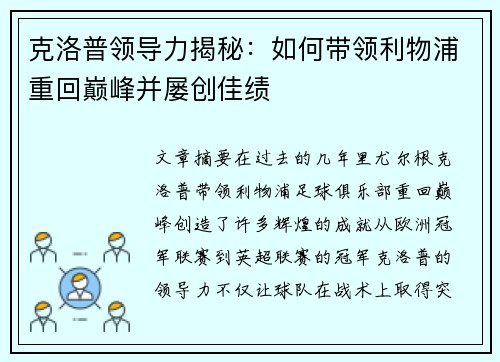 克洛普领导力揭秘：如何带领利物浦重回巅峰并屡创佳绩