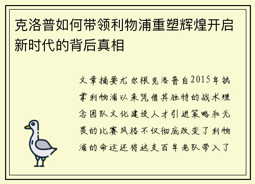 克洛普如何带领利物浦重塑辉煌开启新时代的背后真相