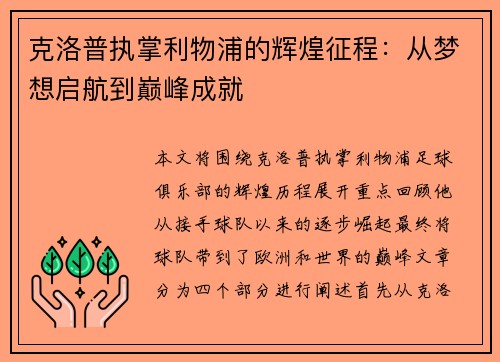克洛普执掌利物浦的辉煌征程：从梦想启航到巅峰成就