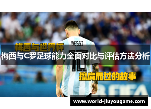 梅西与C罗足球能力全面对比与评估方法分析