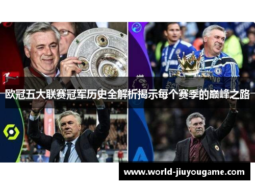 欧冠五大联赛冠军历史全解析揭示每个赛季的巅峰之路