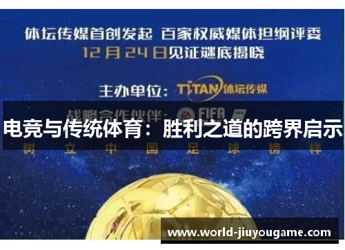 电竞与传统体育：胜利之道的跨界启示