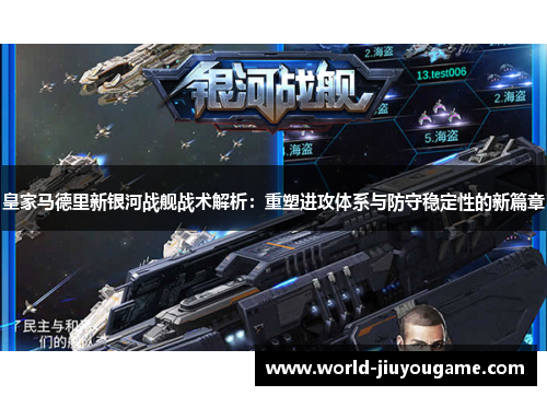 皇家马德里新银河战舰战术解析：重塑进攻体系与防守稳定性的新篇章