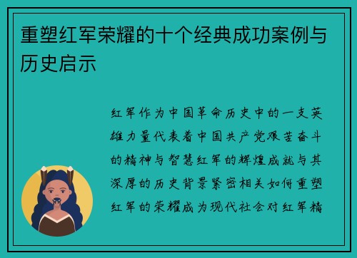 重塑红军荣耀的十个经典成功案例与历史启示