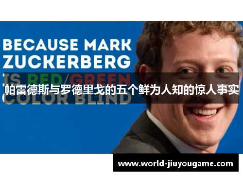 帕雷德斯与罗德里戈的五个鲜为人知的惊人事实