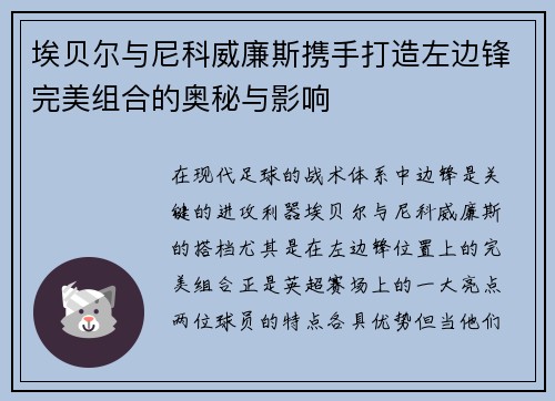 埃贝尔与尼科威廉斯携手打造左边锋完美组合的奥秘与影响