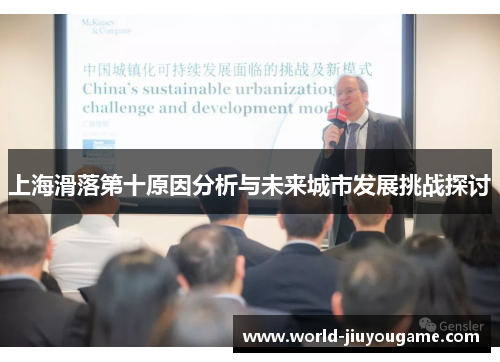 上海滑落第十原因分析与未来城市发展挑战探讨