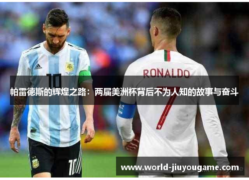 帕雷德斯的辉煌之路：两届美洲杯背后不为人知的故事与奋斗